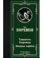 Туманность Андромеды. Звездные корабли. Автор Иван Ефремов, ЛМК