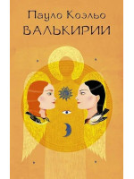 Валькирии. Автор Пауло Коэльо, мягкий переплет