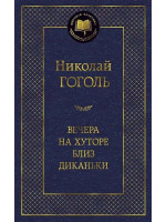Вечера на хуторе близ Диканьки. Автор Николай Гоголь, МК