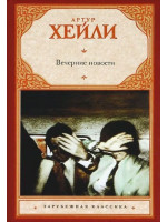Вечерние новости. Автор Артур Хейли, ЗК