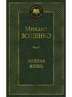 Веселая жизнь. Автор Михаил Зощенко, МК