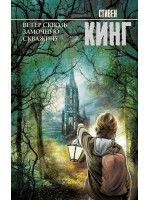 Ветер сквозь замочную скважину. Автор Стивен Кинг, КНВВ
