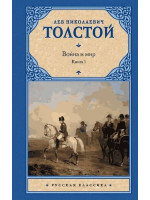 Война и мир. Книга 1. Автор Лев Толстой, РК