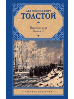 Война и мир. Книга 2. Автор Лев Толстой, РК