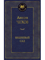 Вишневый сад. Автор Антон Чехов, МК