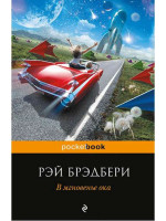 В мгновенье ока. Автор Рэй Брэдбери, Pb, мягкий переплет