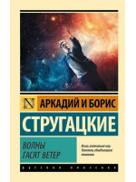 Волны гасят ветер. Авторы Аркадий и Борис Стругацкие, РК, мягкий переплет