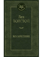 Воскресение. Автор Лев Толстой, МК
