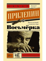 Восьмерка. Автор Захар Прилепин, ЭНК, мягкий переплет, 18+