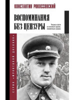 Воспоминания без цензуры. Автор Константин Рокоссовский