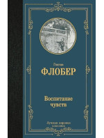 Воспитание чувств. Автор Гюстав Флобер, ЛМК
