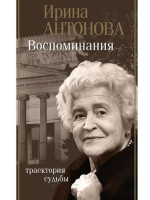 Воспоминания. Траектория судьбы. Автор Ирина Антонова