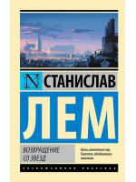 Возвращение со звезд. Автор Станислав Лем, ЭК, мягкий переплет