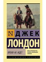 Время-не-ждет. Автор Джек Лондон, ЭК, мягкий переплет