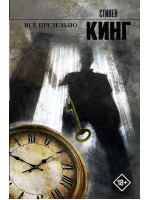 Все предельно. Автор Стивен Кинг, КНВВ, 18+