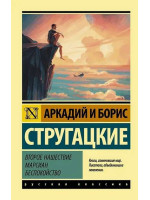 Второе нашествие марсиан. Беспокойство. Авторы Аркадий и Борис Стругацкие, РК, мягкий переплет
