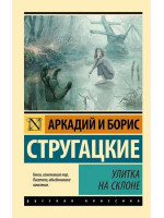 Улитка на склоне. Авторы Аркадий и Борис Стругацкие, РК, мягкий переплет