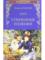 Утраченные иллюзии. Автор Оноре де Бальзак, 100 ВР