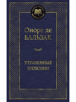 Утраченные иллюзии. Автор Оноре де Бальзак, МК