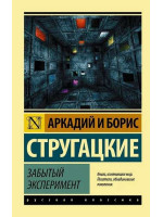 Забытый эксперимент. Авторы Аркадий и Борис Стругацкие, РК, мягкий переплет