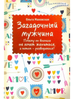 Загадочный мужчина. Почему он вначале не хочет жениться, а потом - разводиться? Автор Ольга Маховская