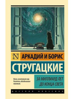 За миллиард лет до конца света. Авторы Аркадий и Борис Стругацкие, РК, мягкий переплет