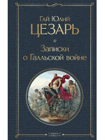 Записки о Галльской войне. Автор Гай Юлий Цезарь, ВЛ