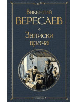 Записки врача. Автор Викентий Вересаев, ВЛ