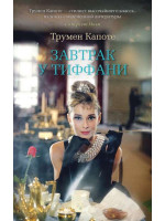 Завтрак у Тиффани. Автор Трумэн Капоте, мягкий переплет, 18+