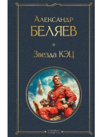 Звезда КЭЦ. Автор Александр Беляев, ВЛ