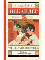 Тринадцатый подвиг Геракла. Автор Фазиль Искандер, ШЧ