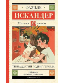 Тринадцатый подвиг Геракла. Автор Фазиль Искандер, ШЧ