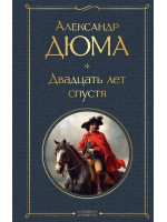 Двадцать лет спустя. Автор Александр Дюма, ВЛ