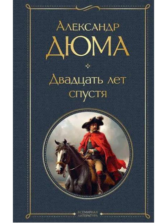 Двадцать лет спустя. Автор Александр Дюма (отец). Серия Всемирная литература