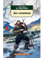 Два капитана. Автор Вениамин Каверин, АК, мягкий переплет