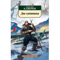 Два капитана. Автор Вениамин Каверин, АК, мягкий переплет