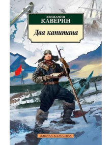 Два капитана. Автор Вениамин Каверин, АК, мягкий переплет