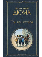 Три мушкетера. Автор Александр Дюма, ВЛ