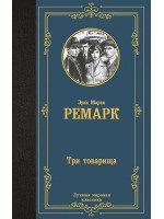 Три товарища. Автор Эрих Мария Ремарк, ЛМК