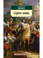 Сорок пять. Автор Александр Дюма, АК, мягкий переплет