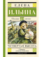 Четвертая высота. Автор Елена Ильина, ШЧ