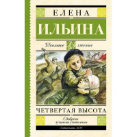 Четвертая высота. Автор Елена Ильина, ШЧ