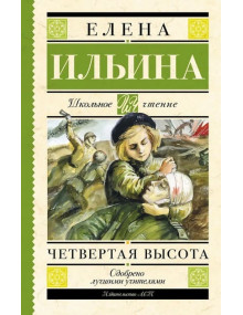 Четвертая высота. Автор Елена Ильина, ШЧ