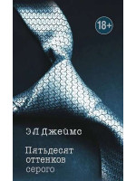 Пятьдесят оттенков серого. Автор Эрика Л. Джеймс, мягкий переплет, 18+