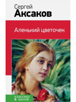 Аленький цветочек. Автор Аксаков Сергей, КвШ (Эксмо)