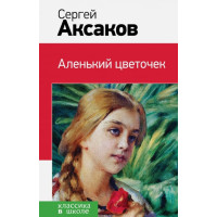 Аленький цветочек. Автор Аксаков Сергей, КвШ (Эксмо)