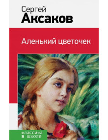 Аленький цветочек. Автор Аксаков Сергей, КвШ (Эксмо)