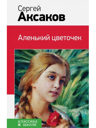 Аленький цветочек. Автор Аксаков Сергей. Серия Классика в школе