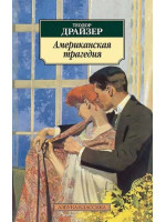 Американская трагедия. Автор Теодор Драйзер, АК, мягкий переплет