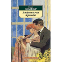 Американская трагедия. Автор Теодор Драйзер, АК, мягкий переплет